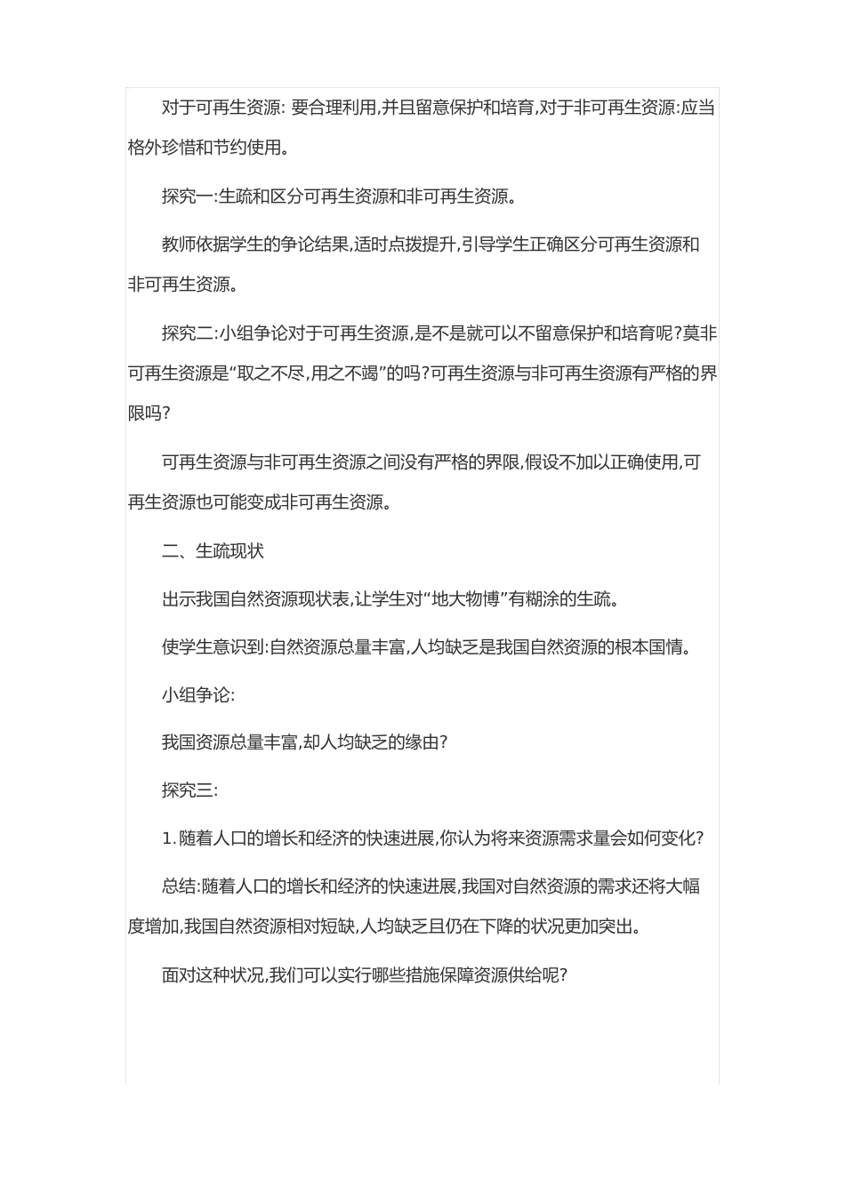 人教版八年级上册地理《自然资源的基本特征》教案_第3页