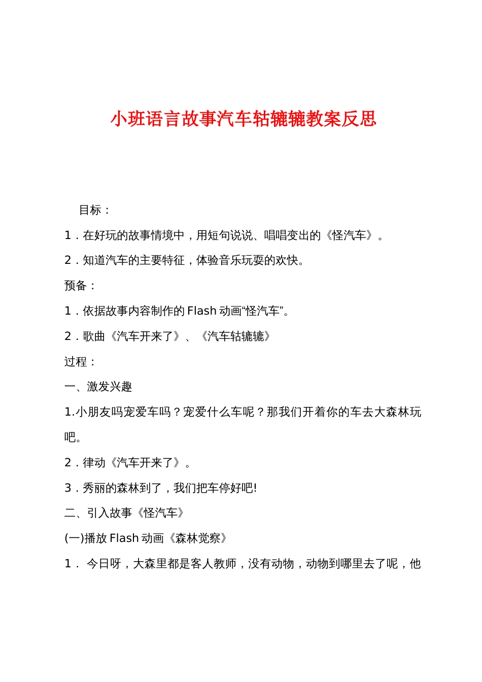 小班语言故事汽车轱辘辘教案反思_第1页