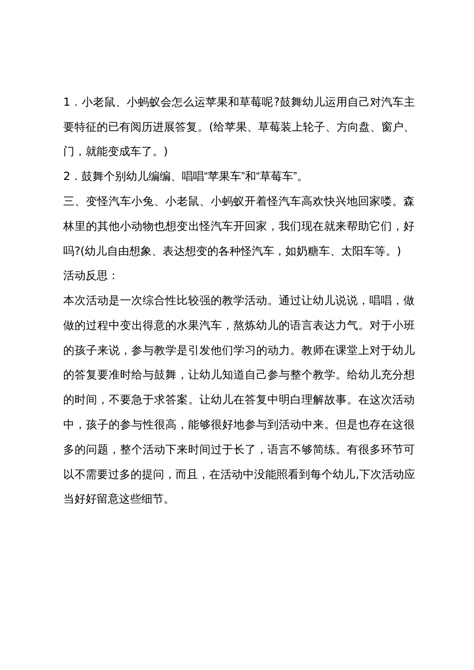 小班语言故事汽车轱辘辘教案反思_第3页