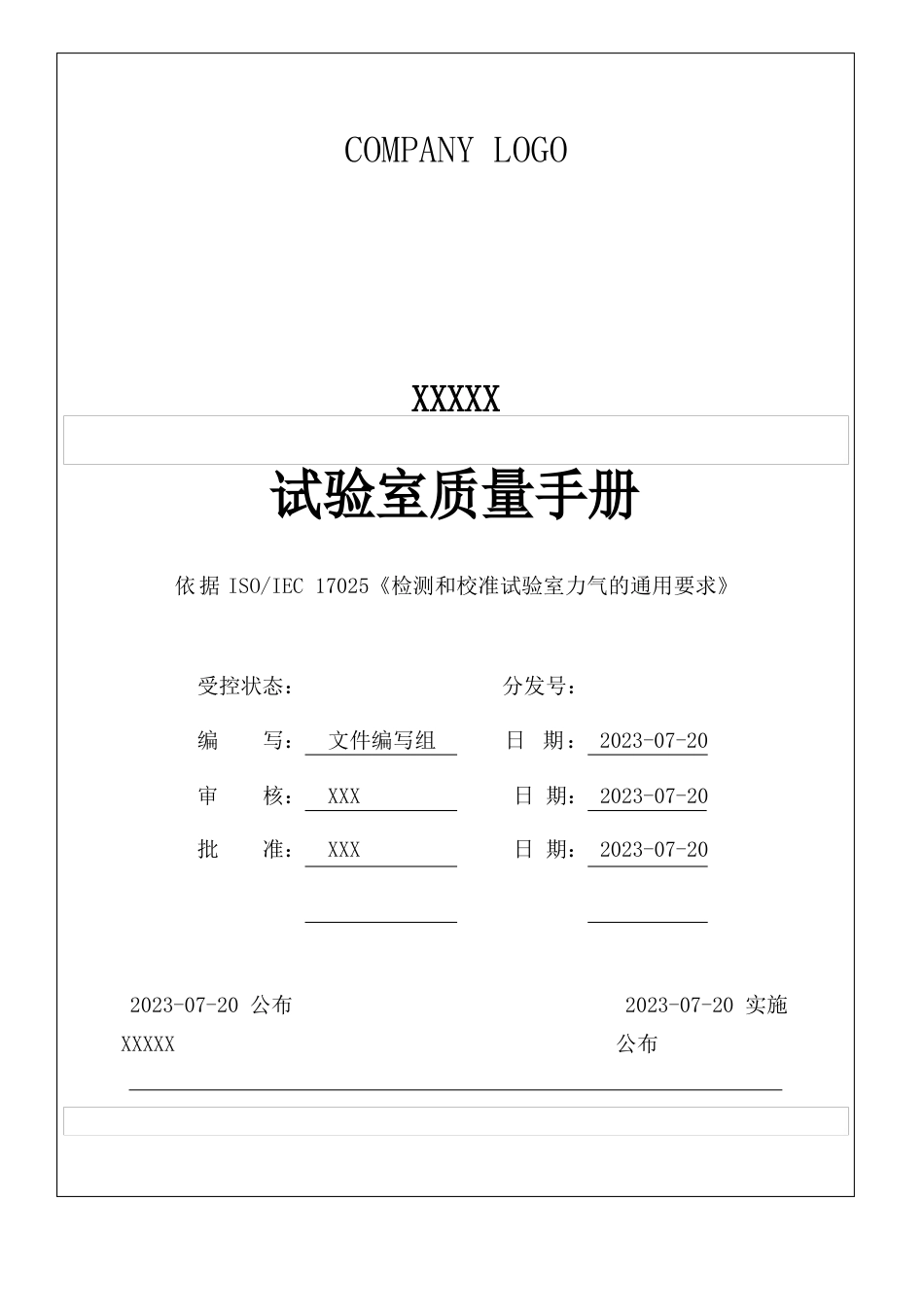 原创CNAS17025新建实验室体系全套文件,质量手册_第1页