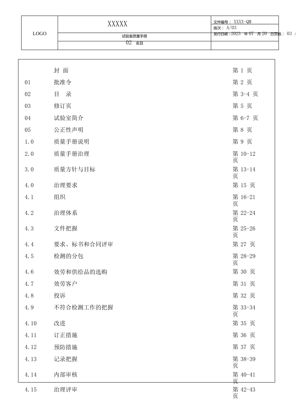 原创CNAS17025新建实验室体系全套文件,质量手册_第3页