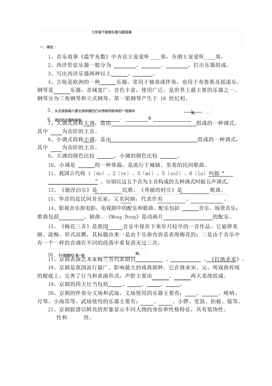 七年级下册音乐复习题及答案(湘艺版)_第1页