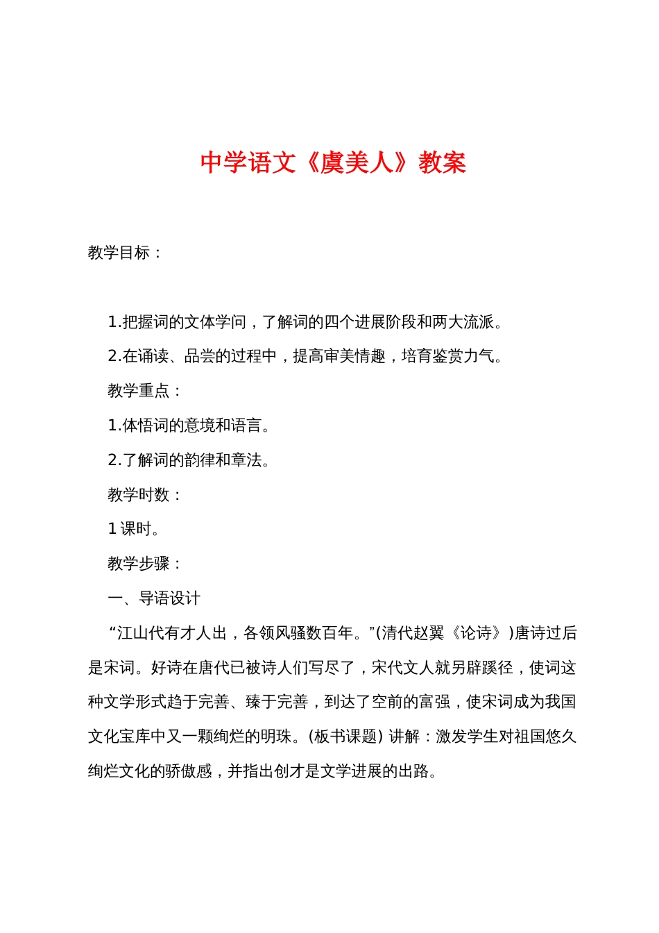 中学语文《虞美人》教案_第1页
