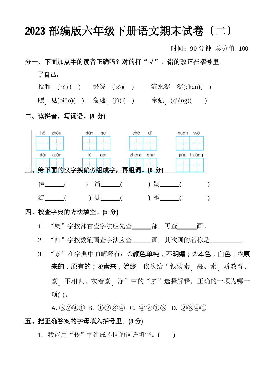 2023年(部编)六年级下册语文期末试卷(含答案)_第1页