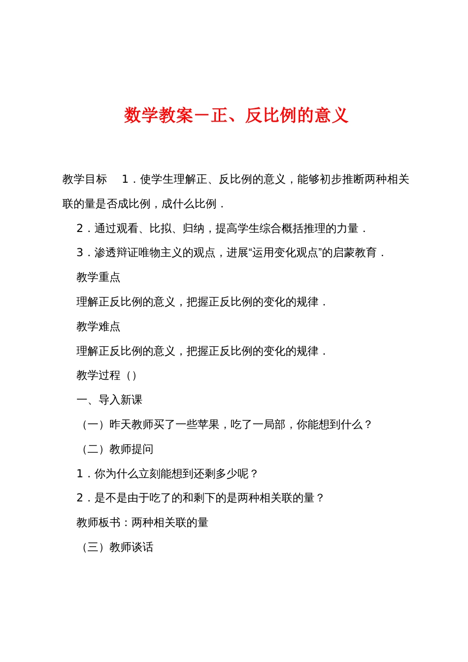 数学教案－正、反比例的意义_第1页