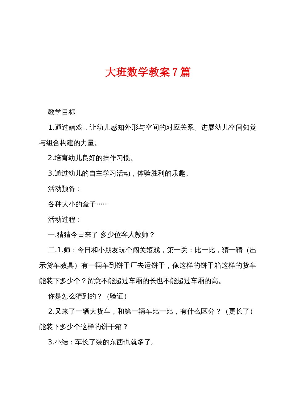 大班数学教案7篇_第1页