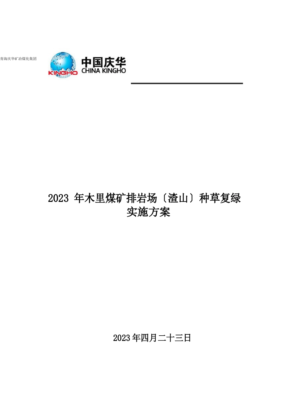 木里煤矿牧草种植计划实施组织方案_第1页