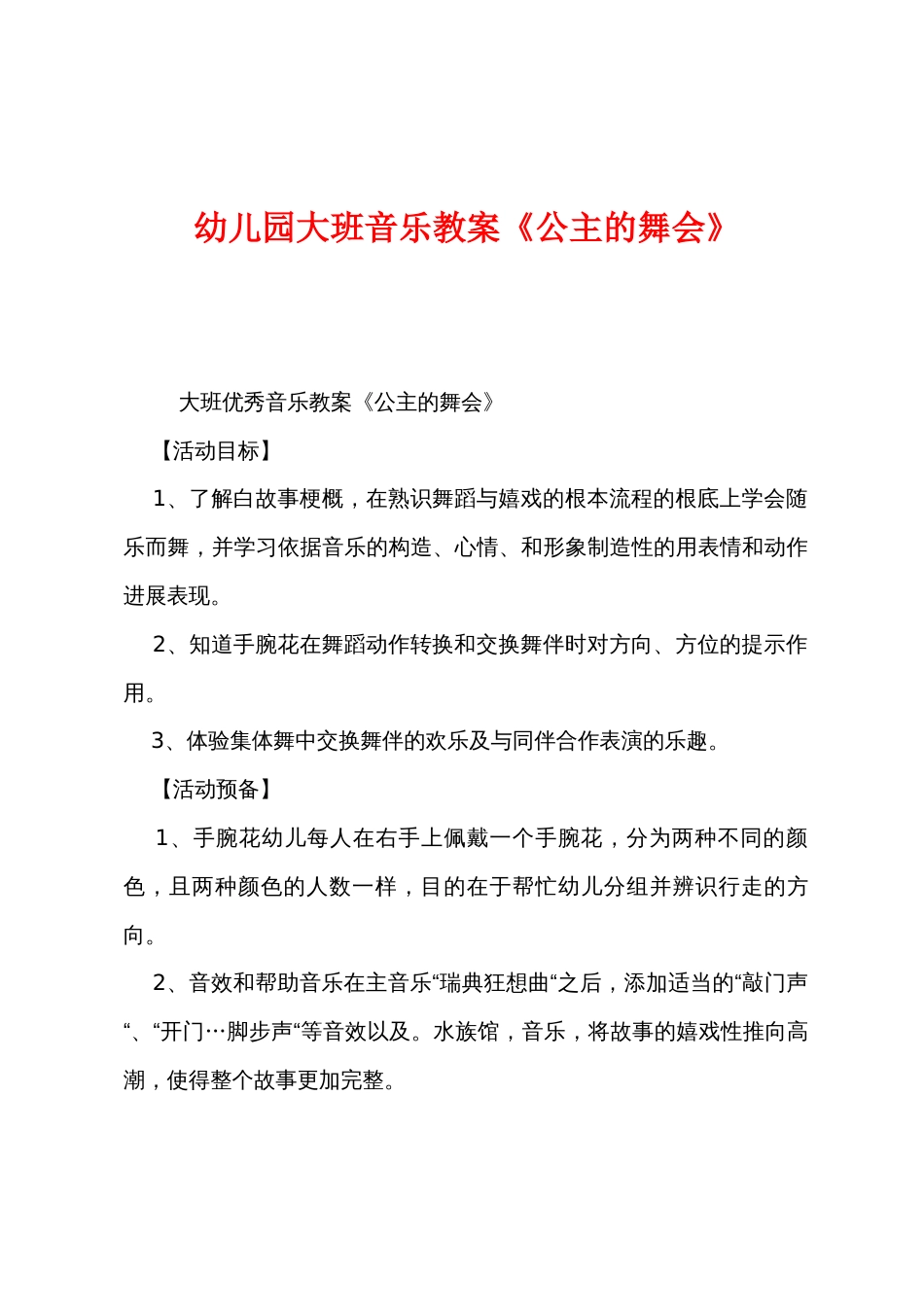 幼儿园大班音乐教案《公主的舞会》_第1页