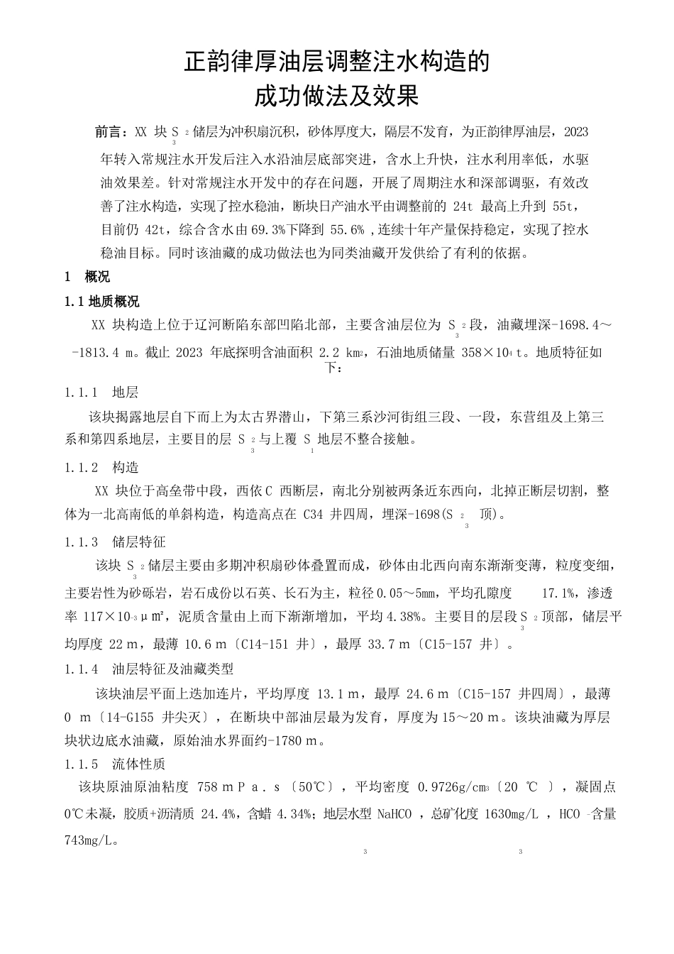 正韵律厚油层调整注水结构的_第1页