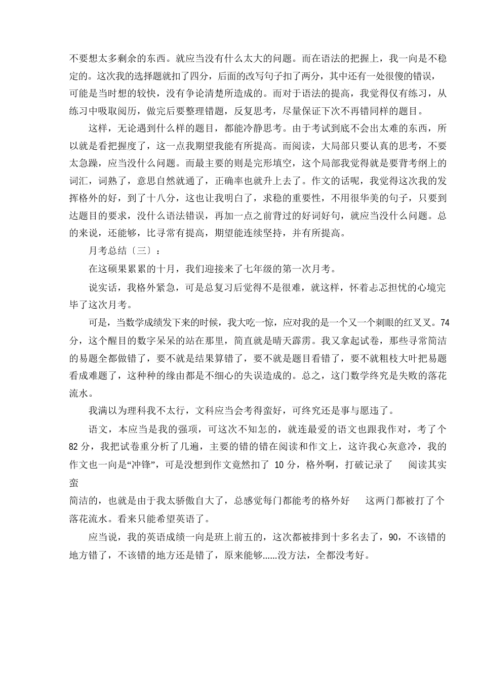 月考总结12篇通用模板_第3页