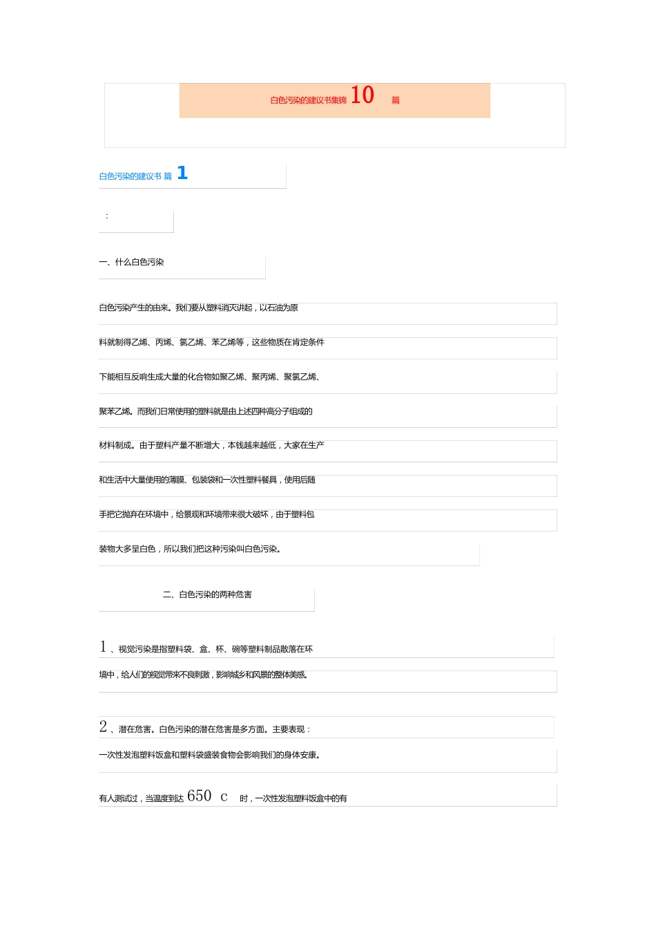白色污染的建议书_第1页