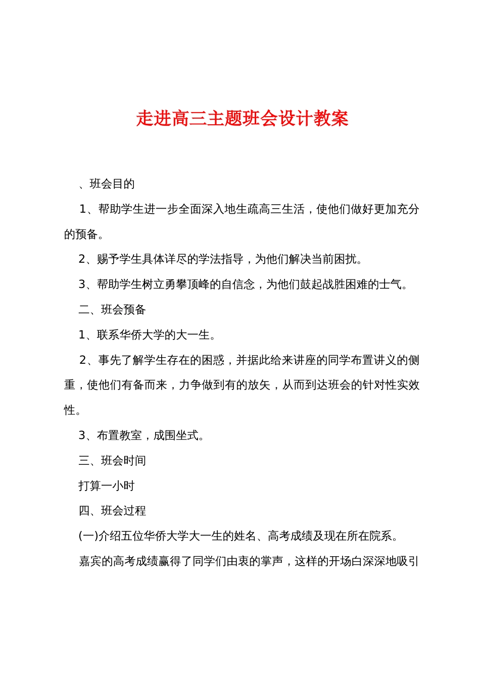 走进高三主题班会设计教案_第1页