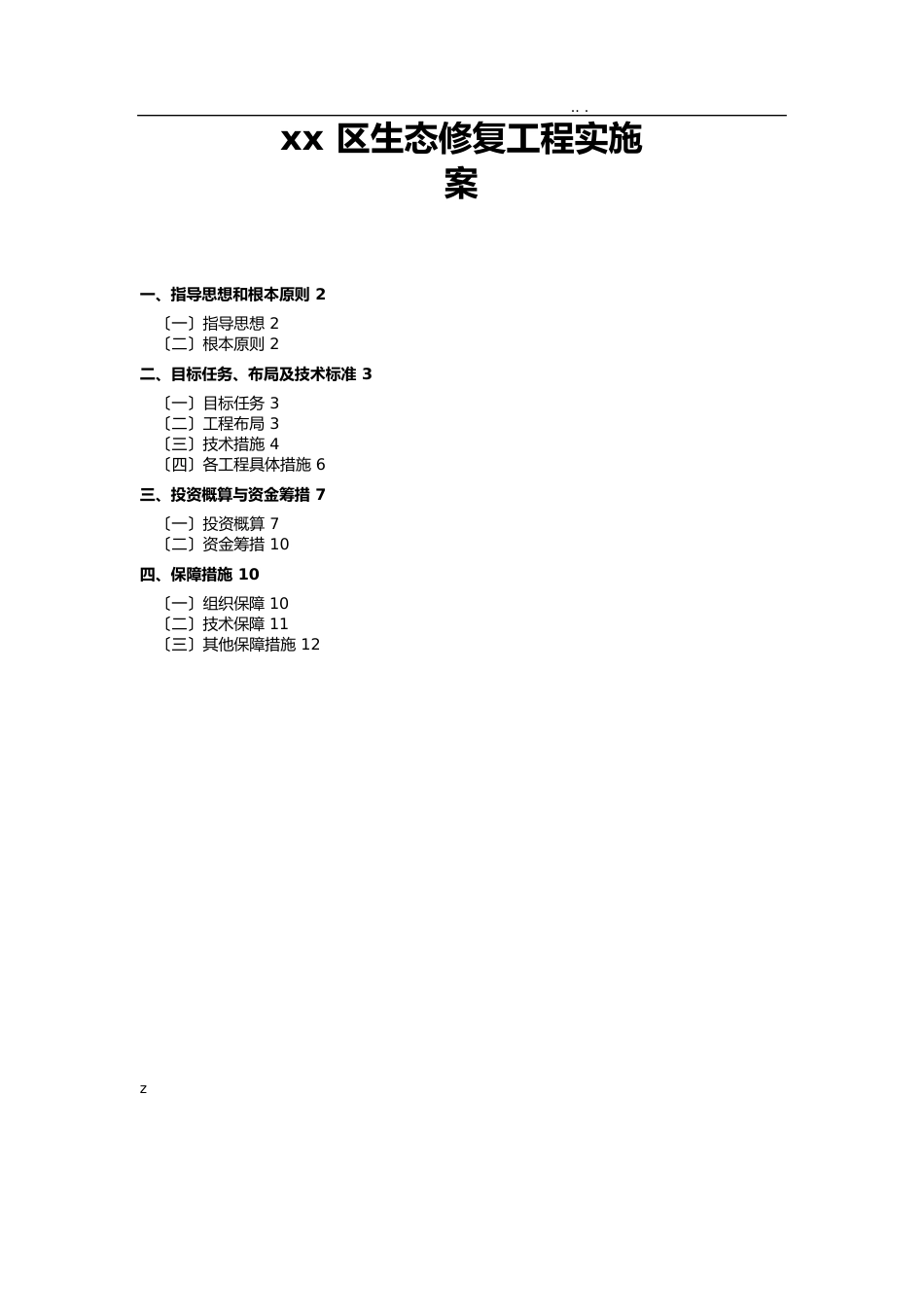 生态修复实施方案_第1页