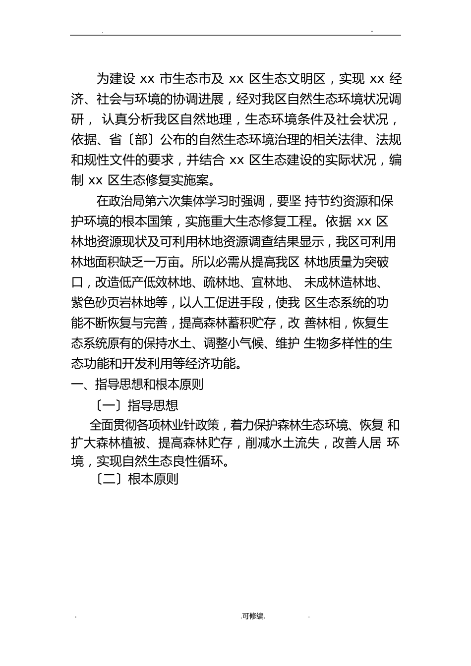 生态修复实施方案_第2页