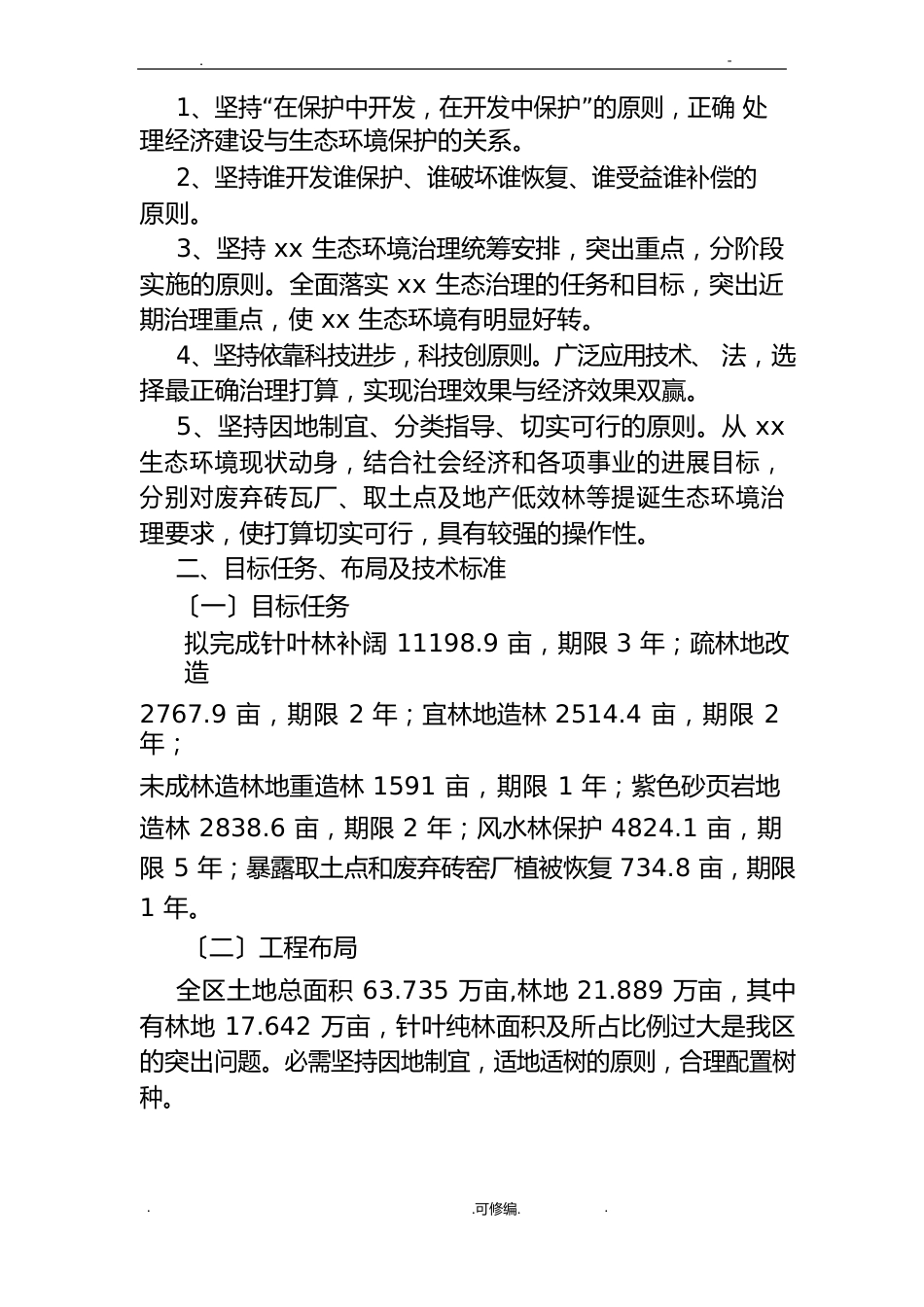 生态修复实施方案_第3页