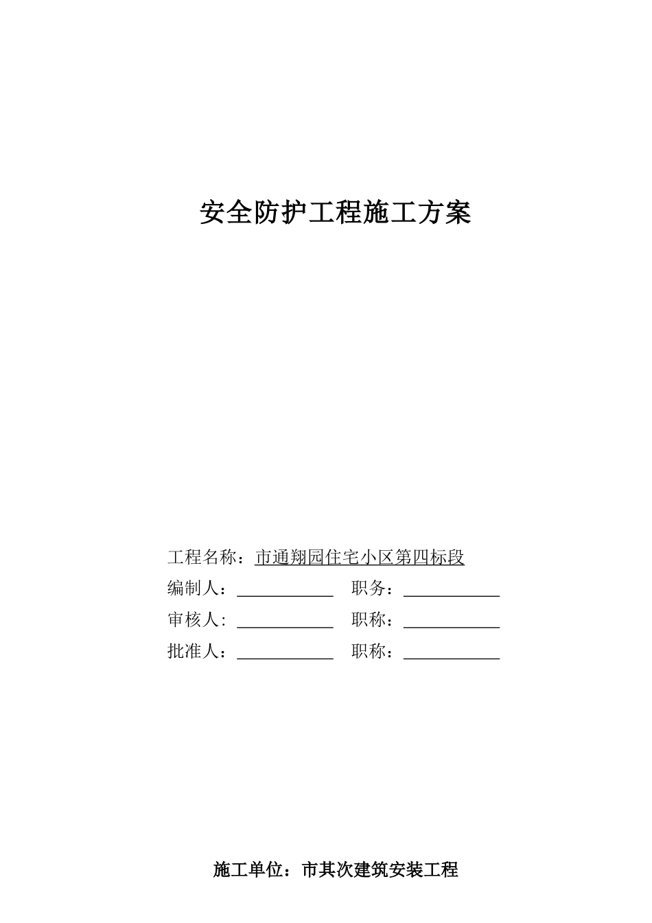 通翔园住宅小区第四标段安全防护工程施工方案_第1页