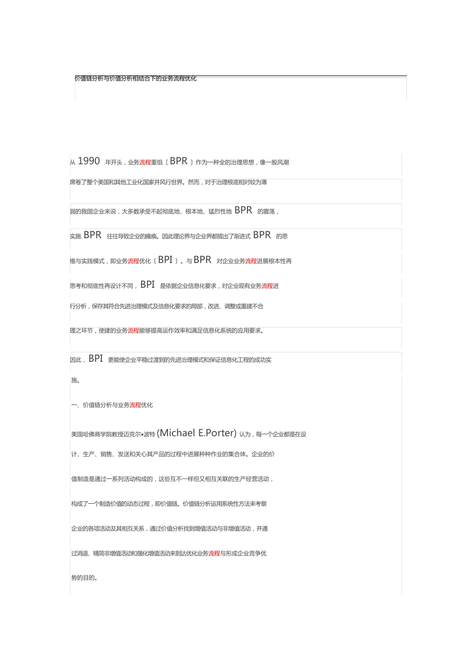 价值链分析与价值分析相结合下的业务流程优化_第1页