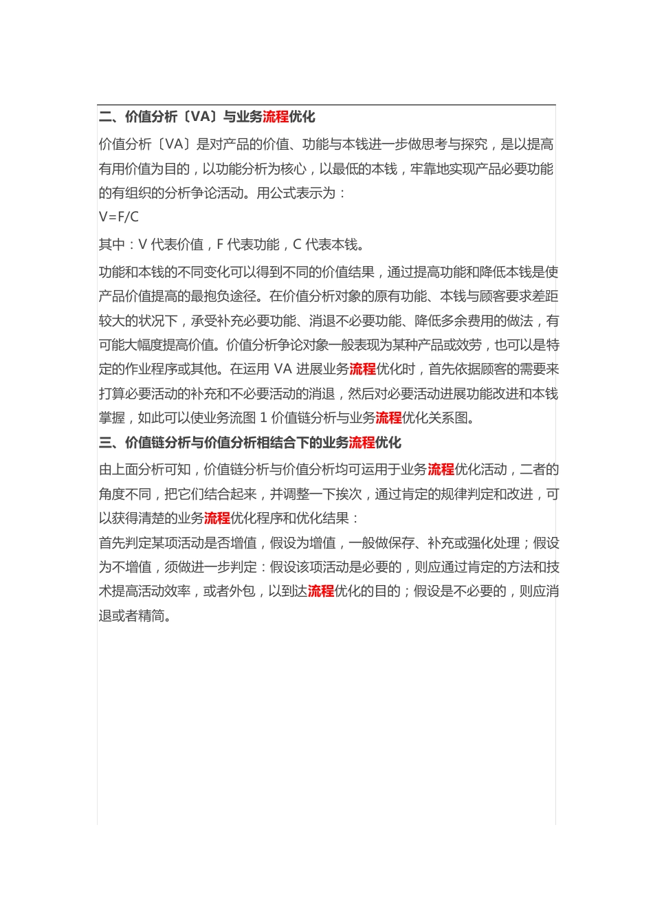 价值链分析与价值分析相结合下的业务流程优化_第2页