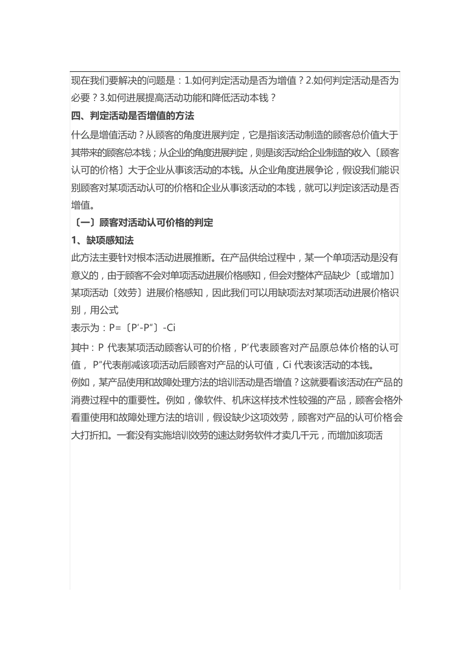 价值链分析与价值分析相结合下的业务流程优化_第3页