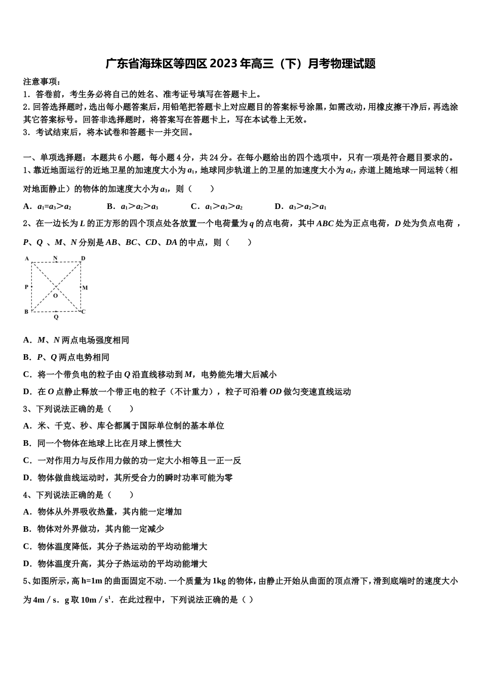 广东省海珠区等四区2023年高三（下）月考物理试题_第1页