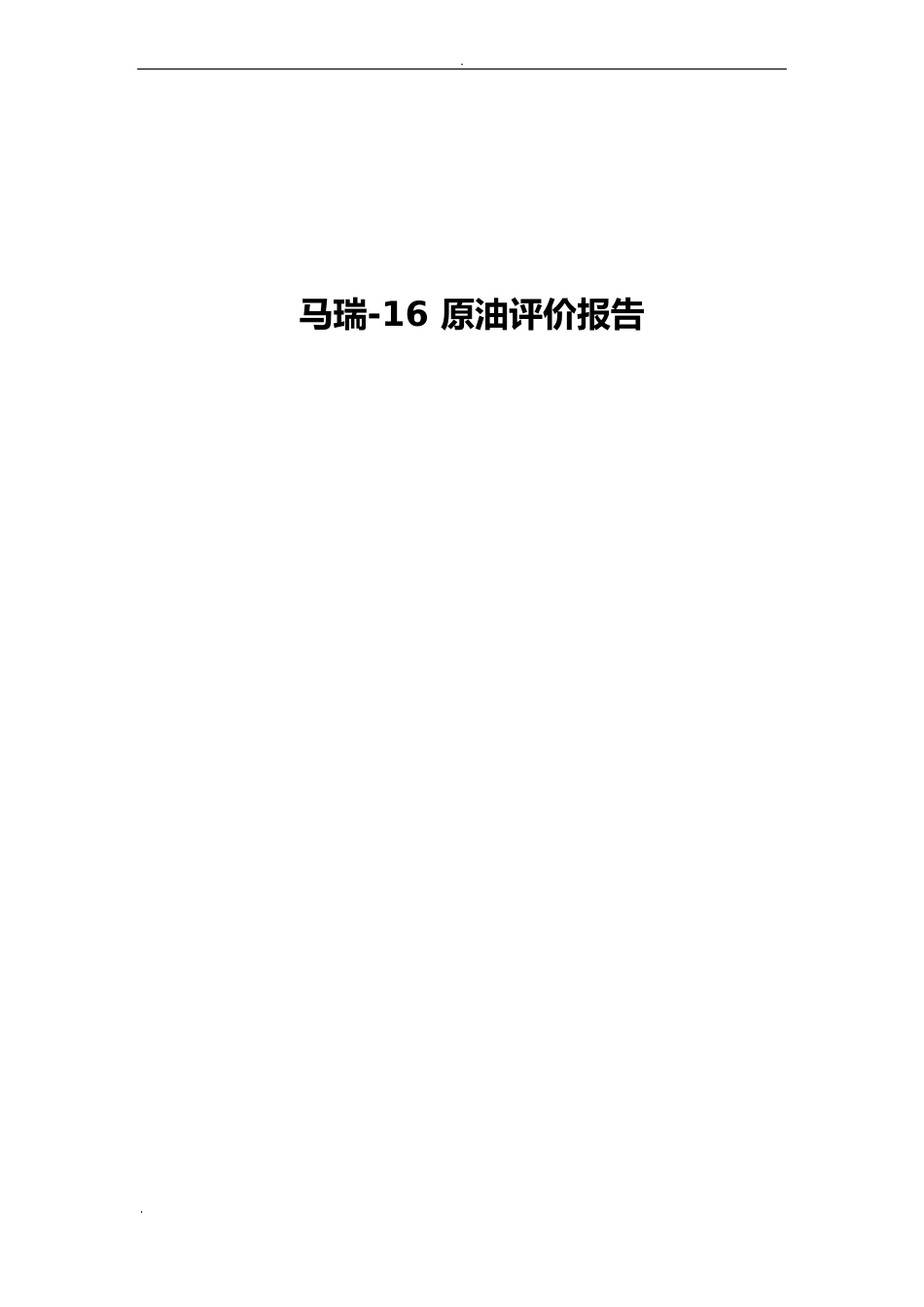 原油综合评价报告_第1页