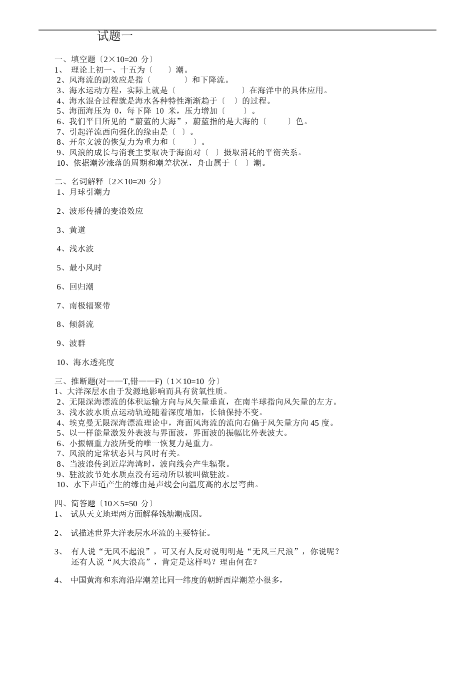 海洋科学导论试题库_第1页