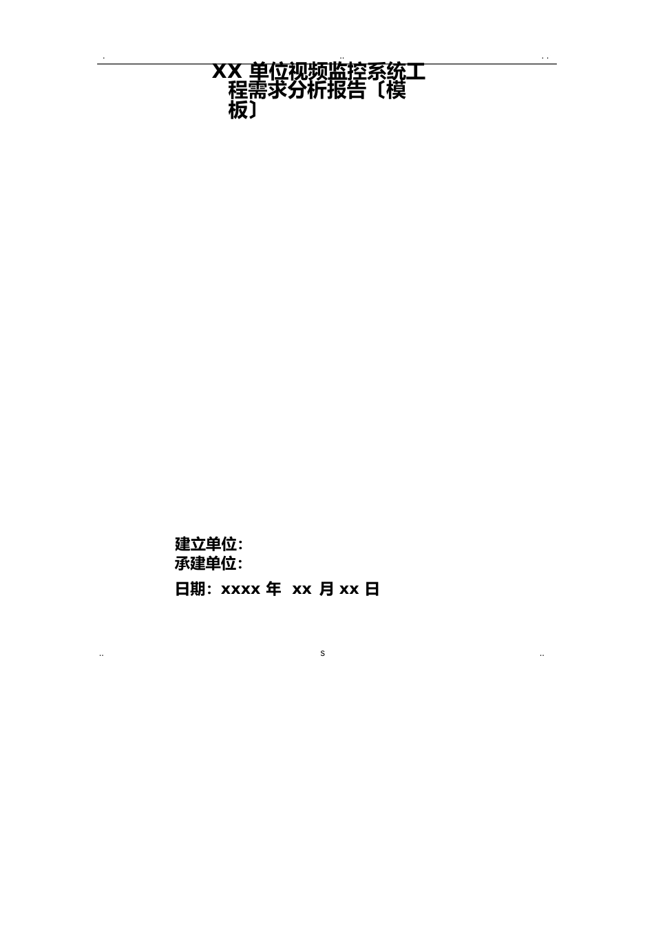 信息系统安全集成三级需求分析实施报告模板_第1页