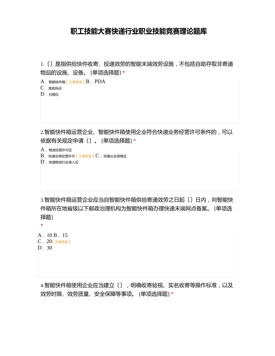 职工技能大赛快递行业职业技能比赛理论题库_第1页