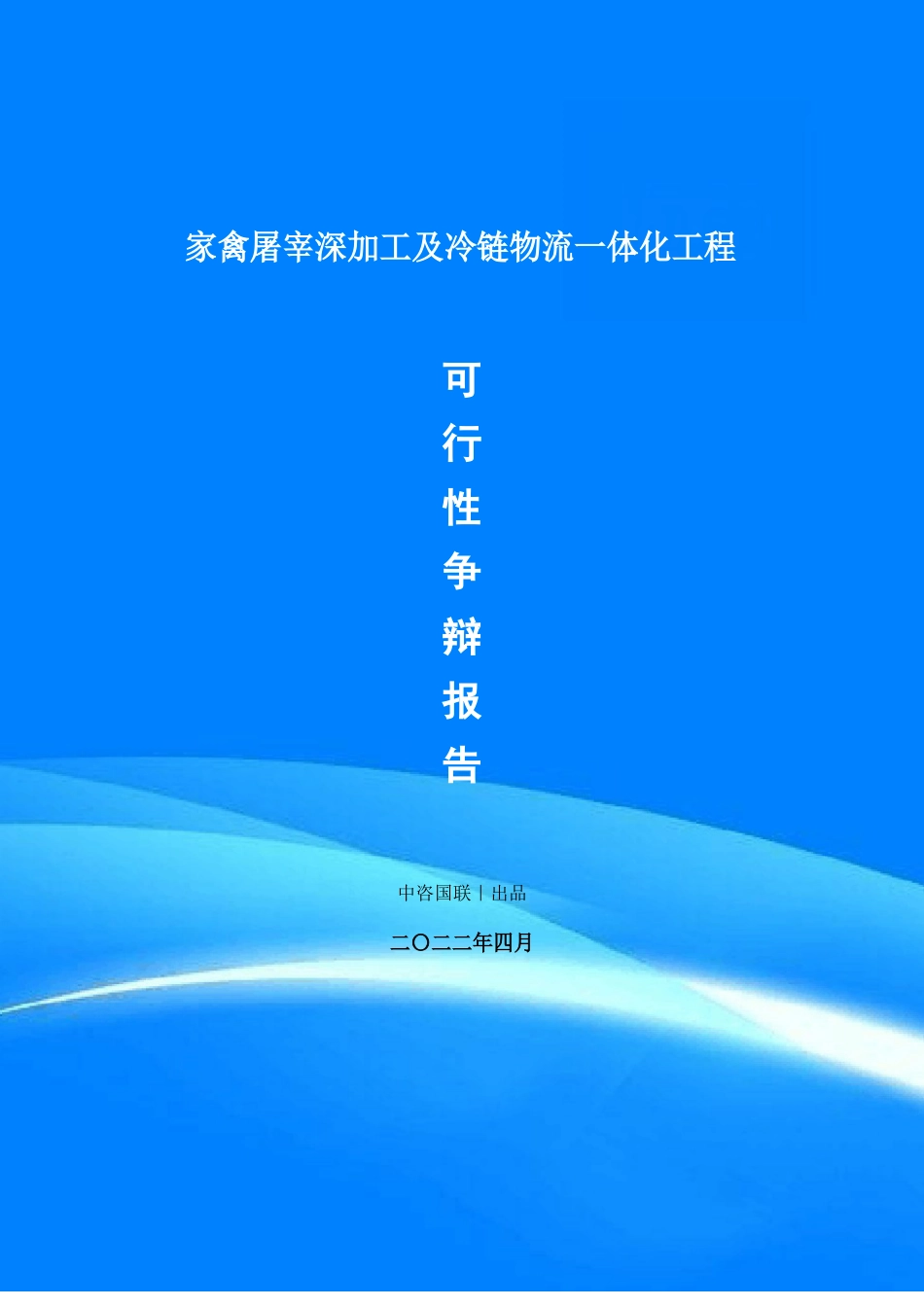 家禽屠宰深加工及冷链物流一体化项目可行性研究报告模版_第1页