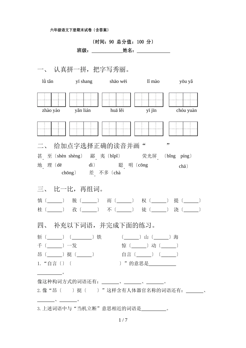 六年级语文下册期末试卷(含答案)_第1页