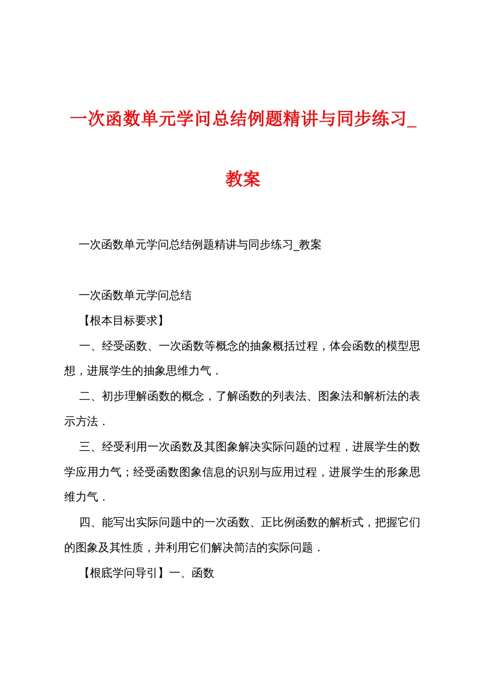 一次函数单元知识总结例题精讲与同步练习_教案_第1页