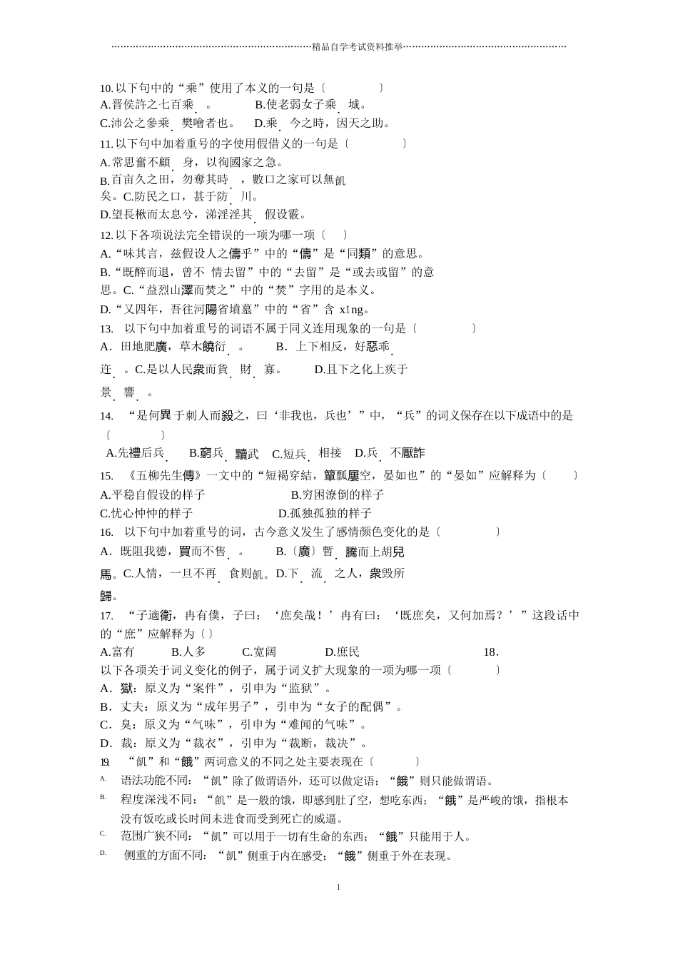 1月全国自学考试试卷及答案解析古代汉语_第2页