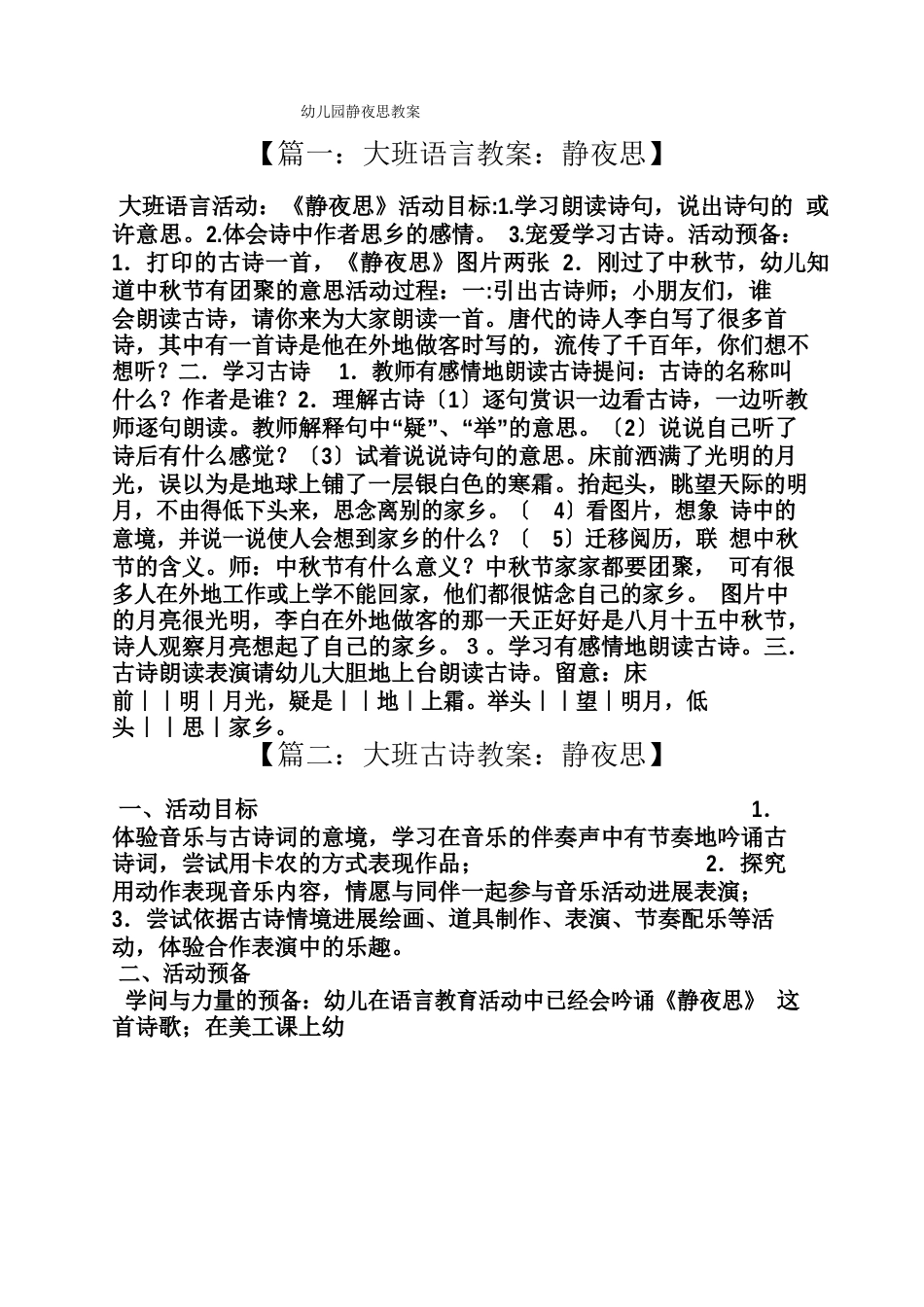 幼儿园静夜思教案_第1页