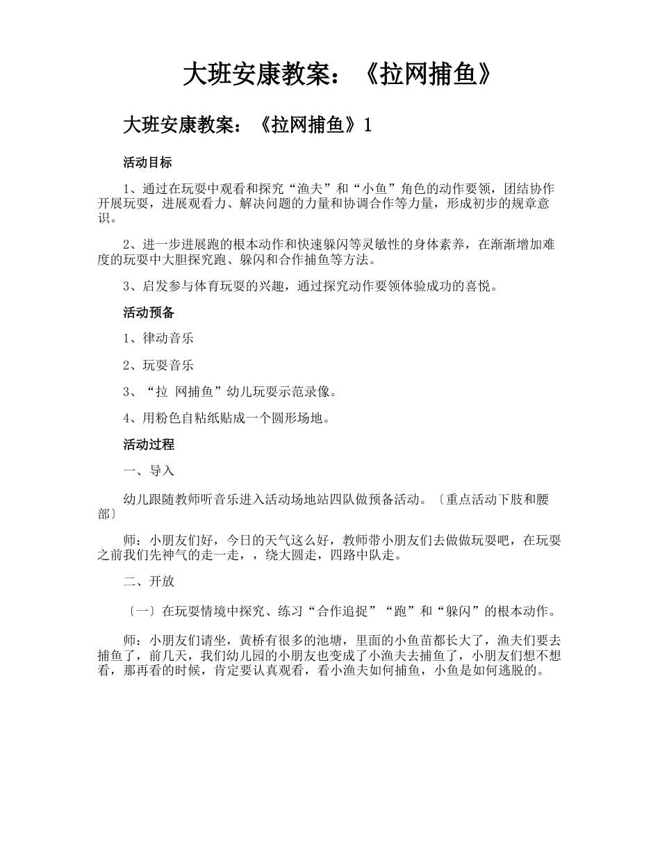 大班健康教案《拉网捕鱼》_第1页