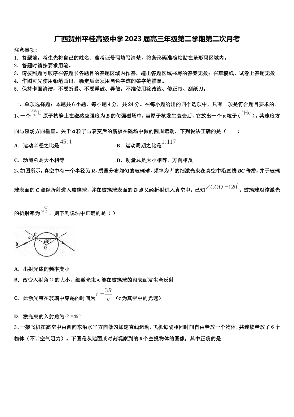 广西贺州平桂高级中学2023届高三年级第二学期第二次月考_第1页