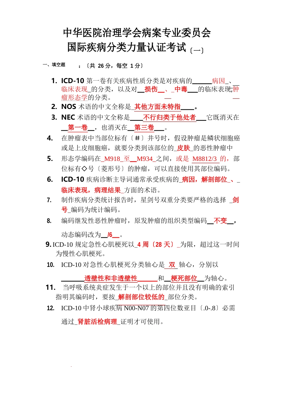 国际疾病分类能力认证考试试题答案_第1页