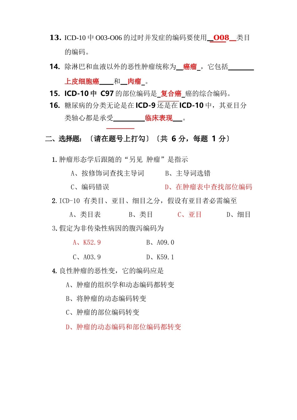 国际疾病分类能力认证考试试题答案_第2页