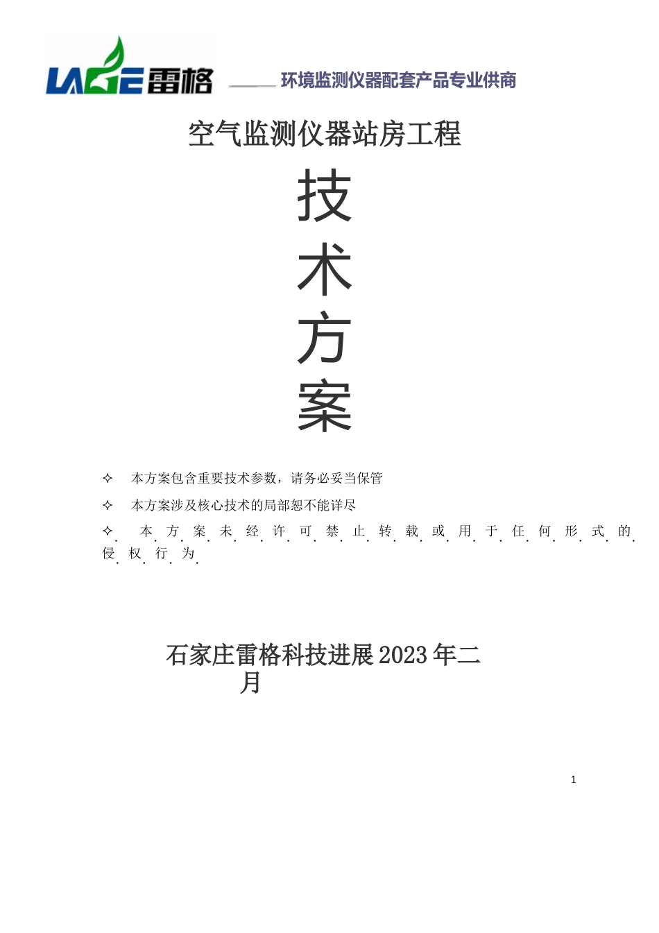 空气监测站房方案(4.76衡水林源)2023年_第1页