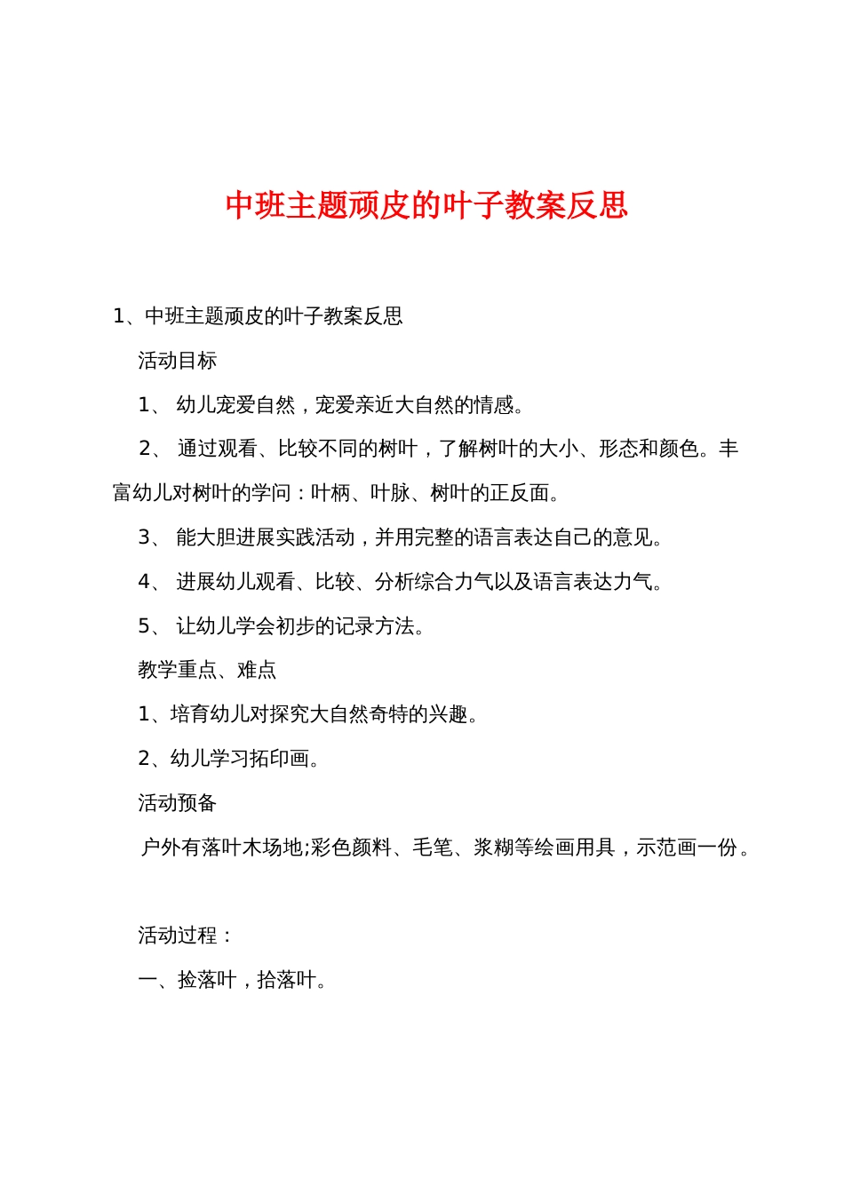 中班主题顽皮的叶子教案反思_第1页