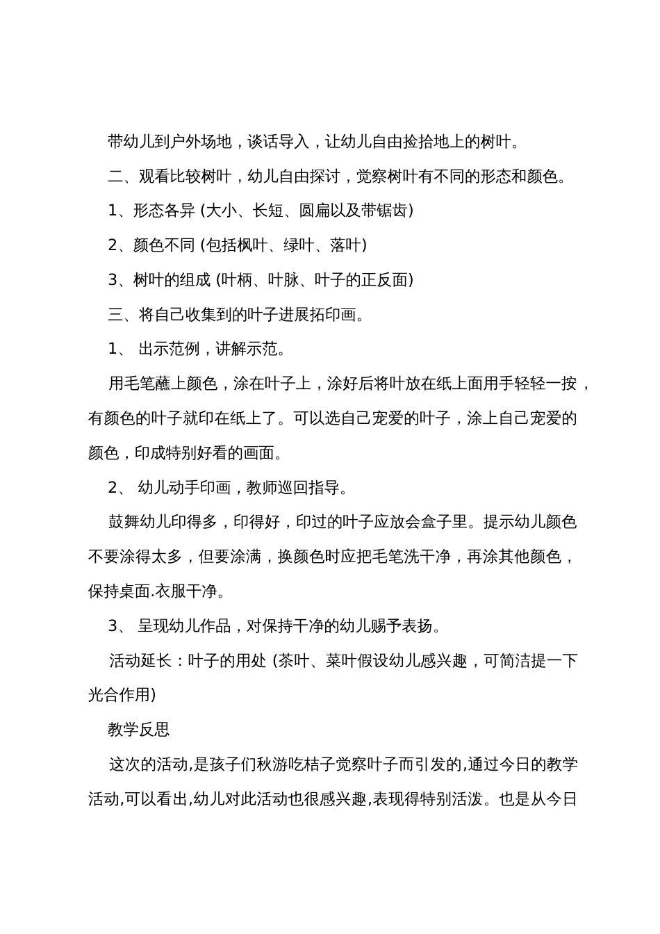 中班主题顽皮的叶子教案反思_第2页