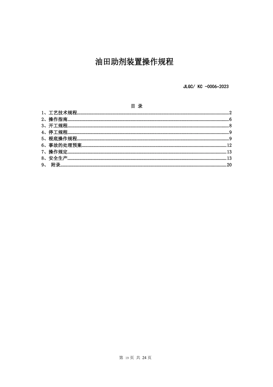 助剂复配装置操作规程_第1页