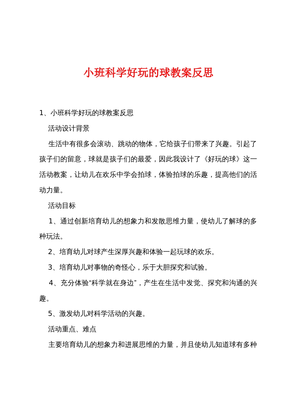 小班科学好玩的球教案反思_第1页