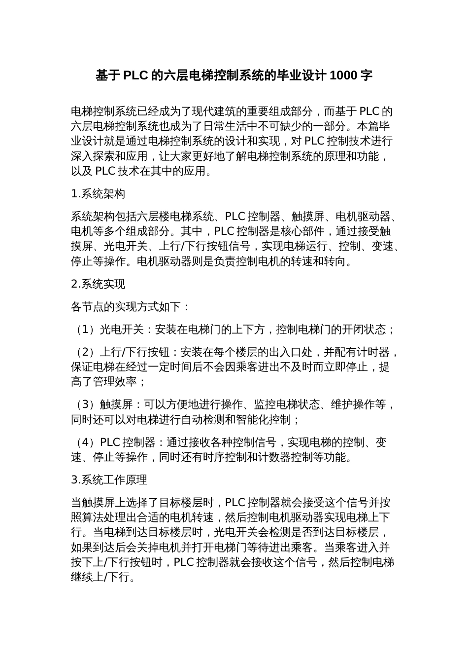 基于PLC的六层电梯控制系统的毕业设计_第1页