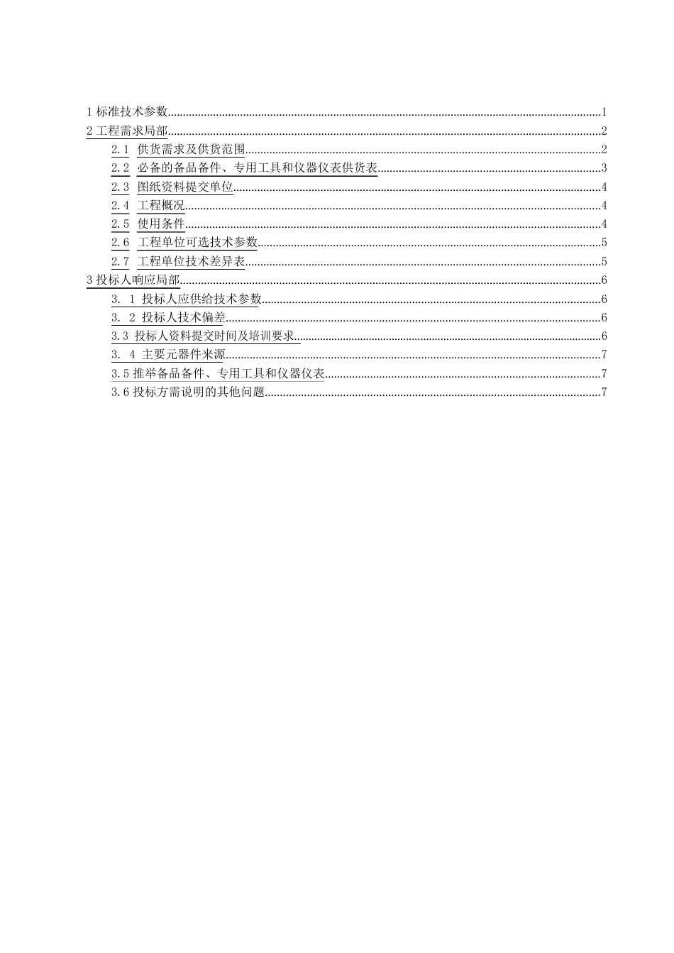 南方电网设备标准技术标书电动汽车交流充电桩(专用部分10kW)_第2页