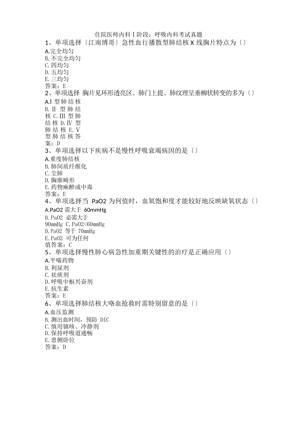 住院医师内科Ⅰ阶段：呼吸内科考试真题_第1页