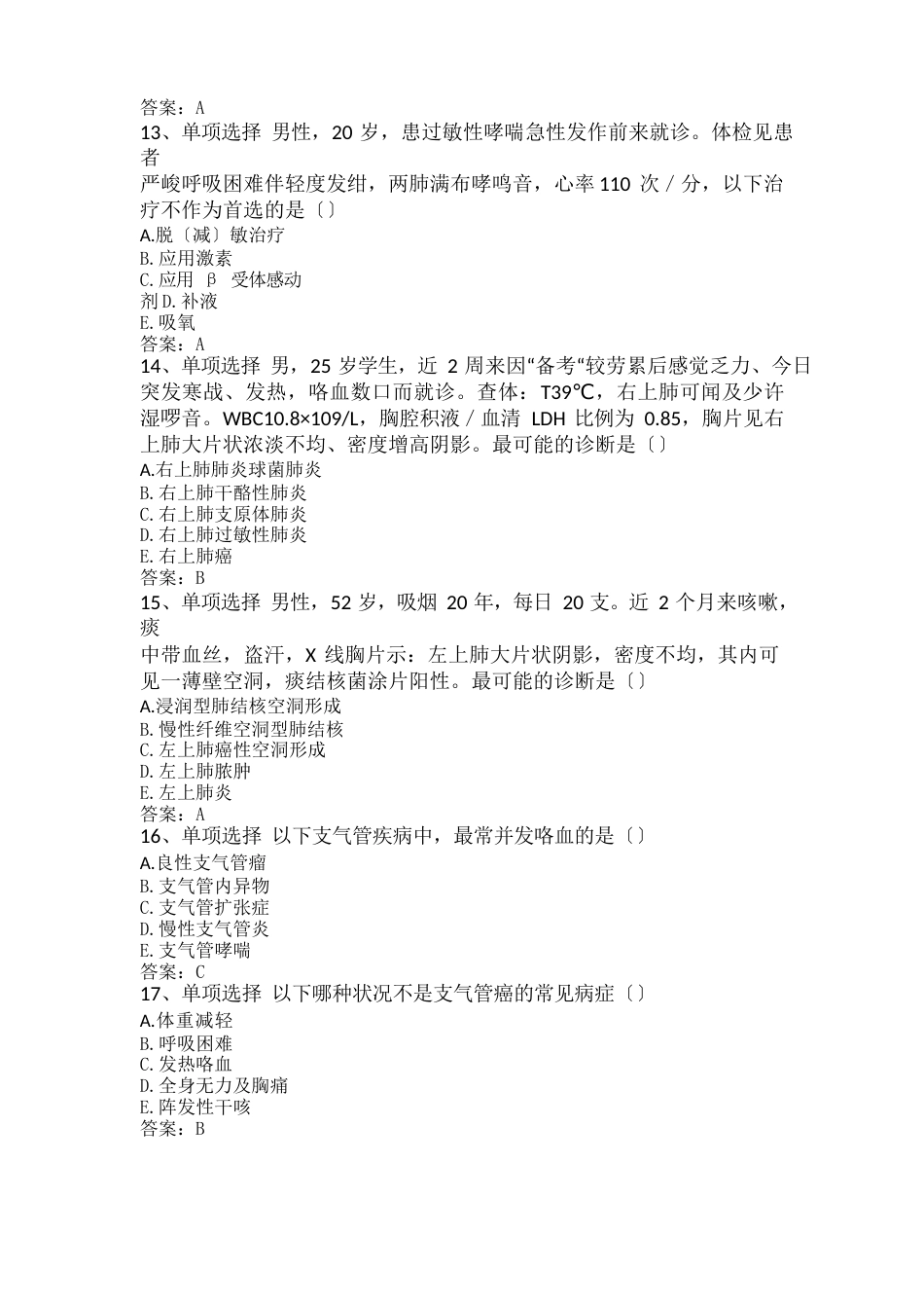 住院医师内科Ⅰ阶段：呼吸内科考试真题_第3页