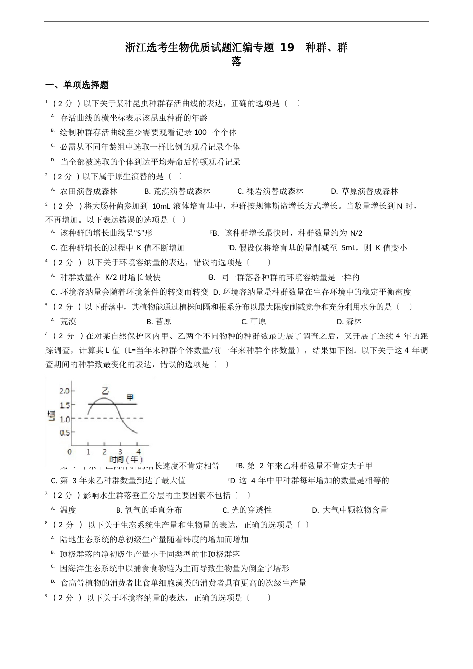 浙江选考生物优质试题汇编专题19种群、群落_第1页