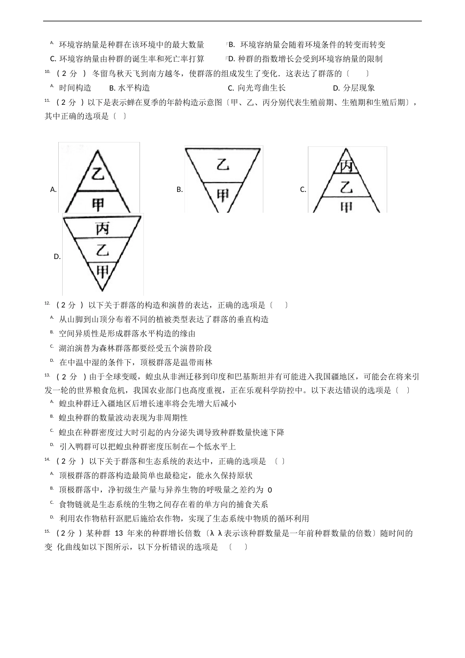 浙江选考生物优质试题汇编专题19种群、群落_第2页