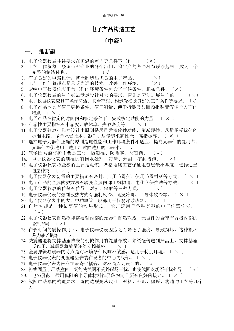 电子产品结构工艺.(试题答案)_第1页