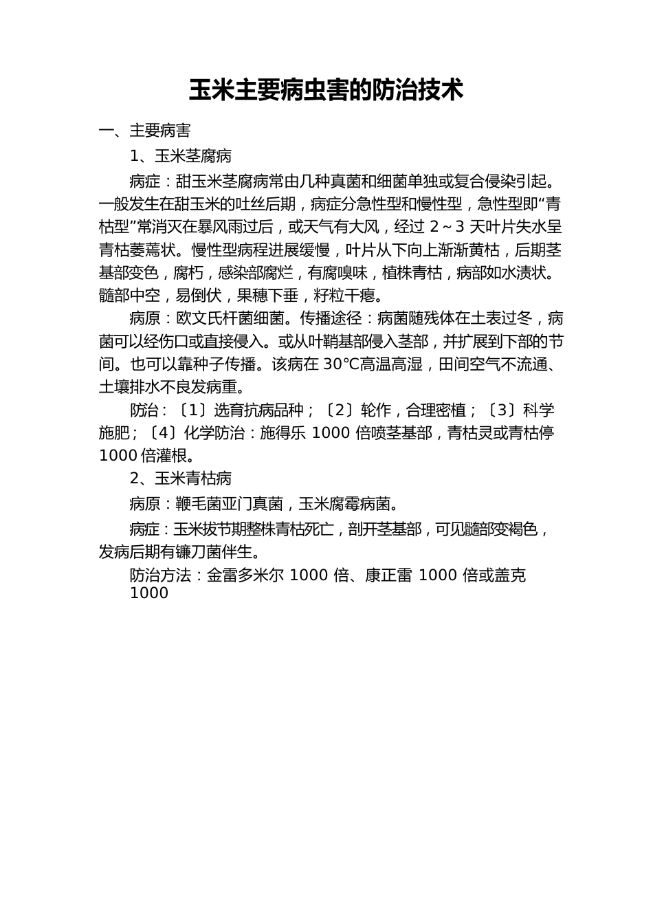 玉米主要病虫害的防治技术_第1页